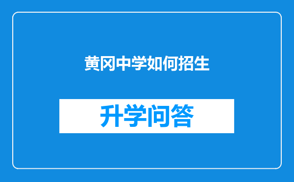 黄冈中学如何招生