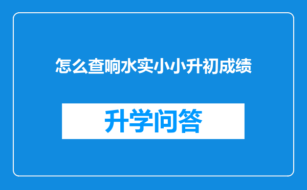 怎么查响水实小小升初成绩