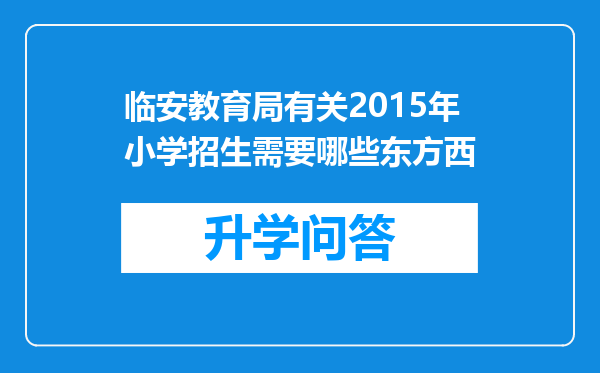 临安教育局有关2015年小学招生需要哪些东方西