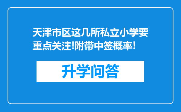 天津市区这几所私立小学要重点关注!附带中签概率!