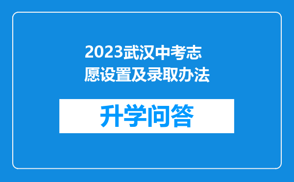 2023武汉中考志愿设置及录取办法