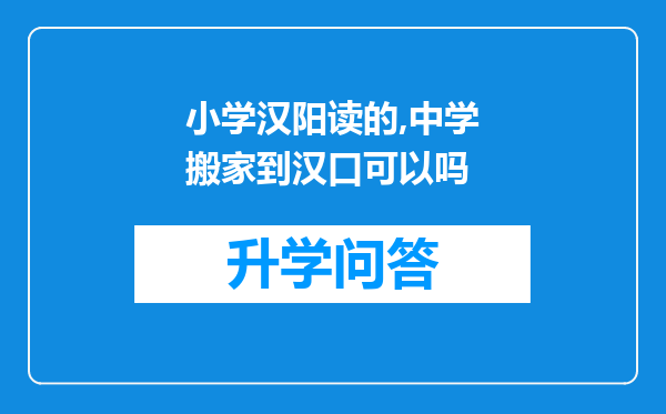 小学汉阳读的,中学搬家到汉口可以吗