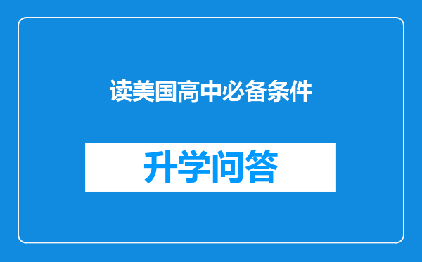 读美国高中必备条件