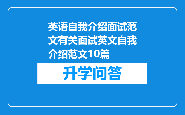 英语自我介绍面试范文有关面试英文自我介绍范文10篇