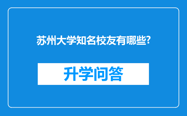 苏州大学知名校友有哪些?