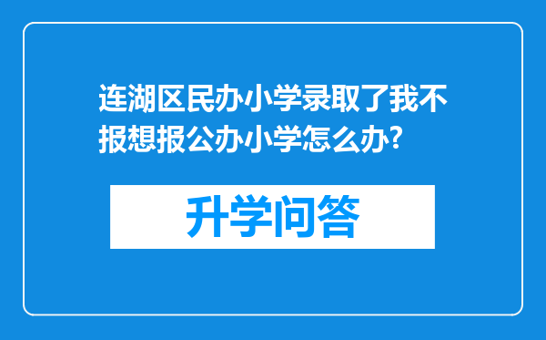 连湖区民办小学录取了我不报想报公办小学怎么办?