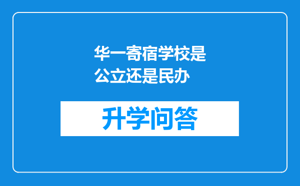 华一寄宿学校是公立还是民办