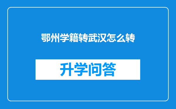 鄂州学籍转武汉怎么转