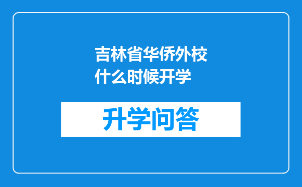 吉林省华侨外校什么时候开学