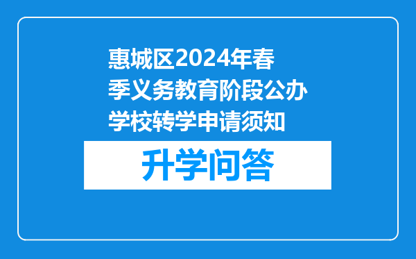 惠城区2024年春季义务教育阶段公办学校转学申请须知