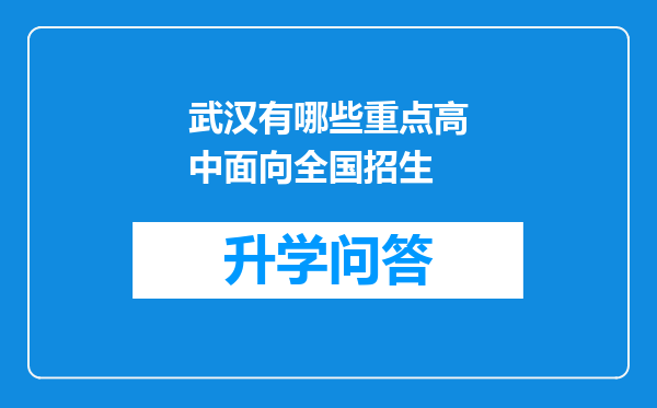 武汉有哪些重点高中面向全国招生