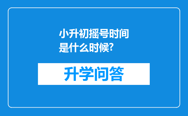 小升初摇号时间是什么时候?