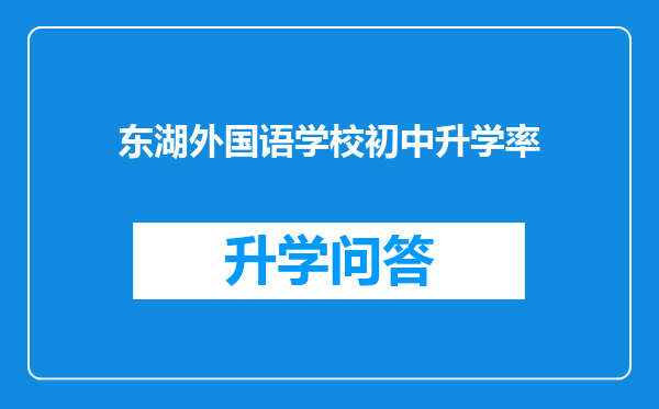 东湖外国语学校初中升学率