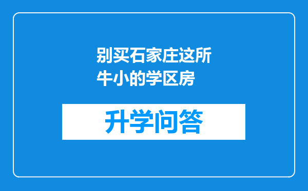 别买石家庄这所牛小的学区房