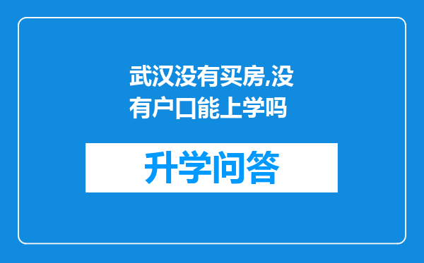 武汉没有买房,没有户口能上学吗