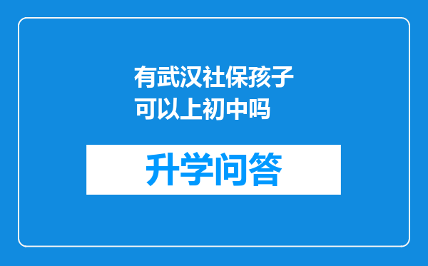 有武汉社保孩子可以上初中吗