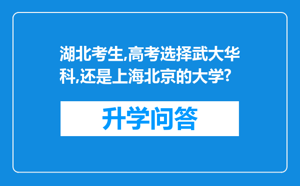 湖北考生,高考选择武大华科,还是上海北京的大学?