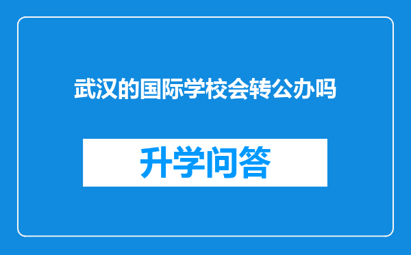 武汉的国际学校会转公办吗