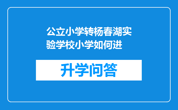 公立小学转杨春湖实验学校小学如何进