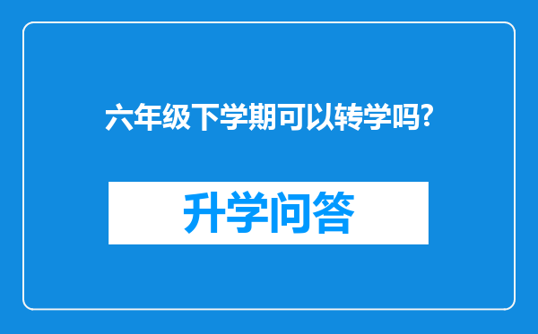 六年级下学期可以转学吗?