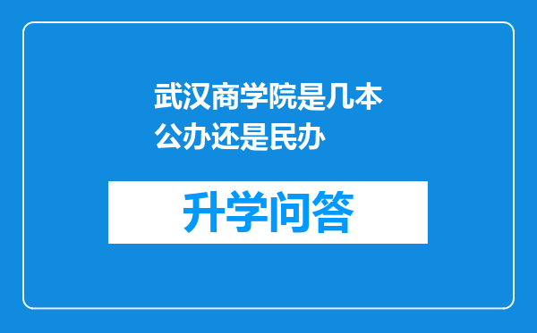 武汉商学院是几本公办还是民办