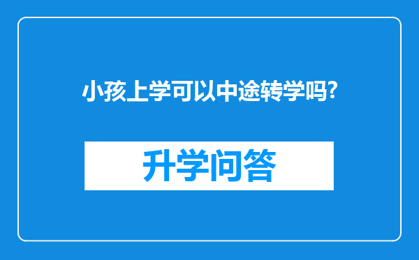 小孩上学可以中途转学吗?