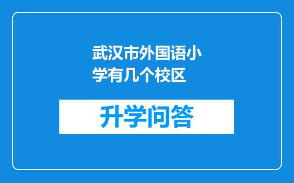 武汉市外国语小学有几个校区