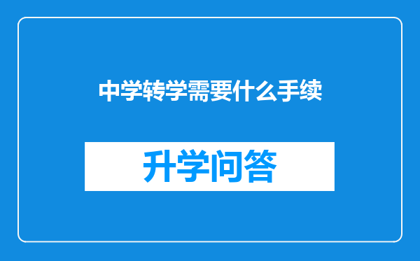 中学转学需要什么手续