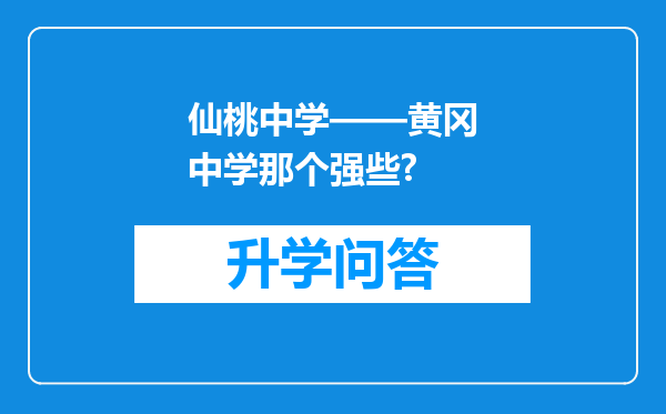 仙桃中学——黄冈中学那个强些?