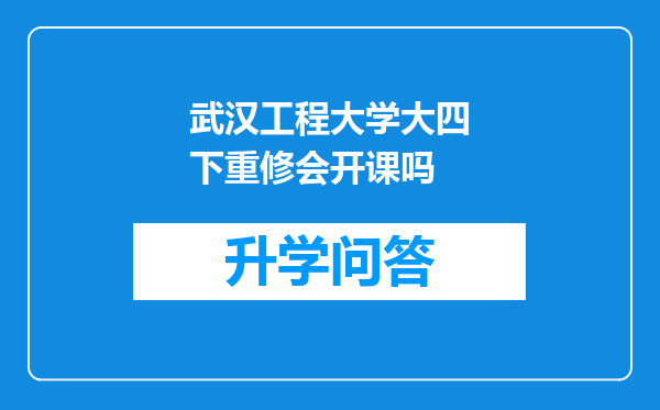 武汉工程大学大四下重修会开课吗