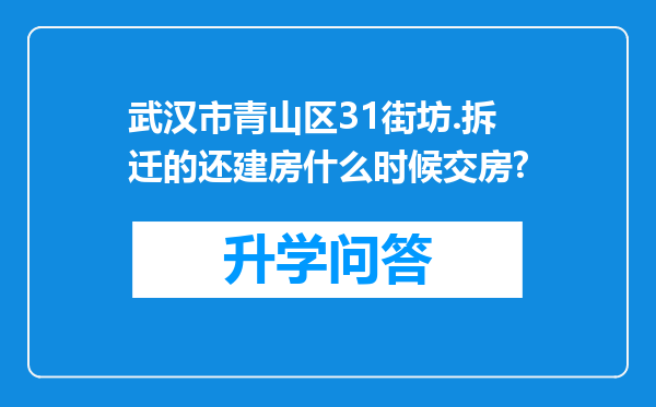 武汉市青山区31街坊.拆迁的还建房什么时候交房?