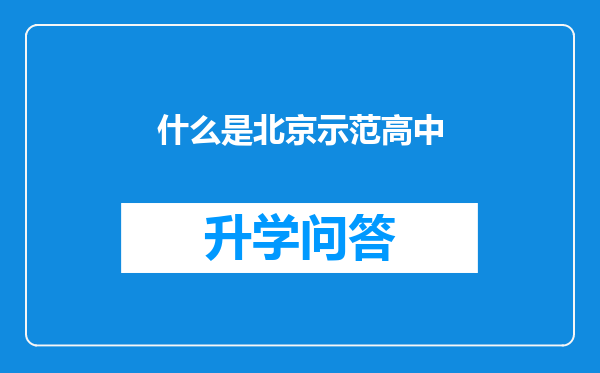 什么是北京示范高中