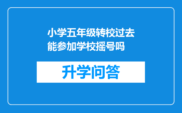 小学五年级转校过去能参加学校摇号吗