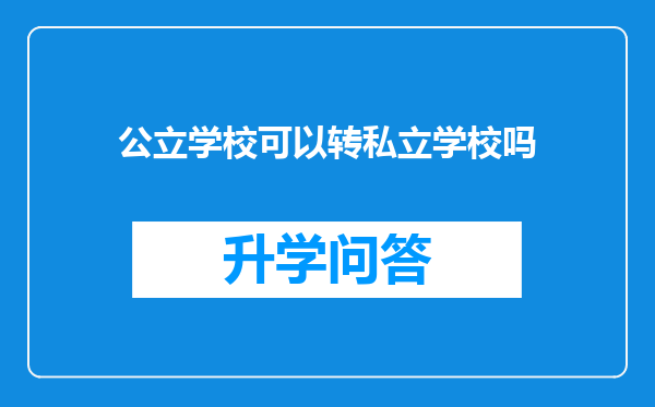 公立学校可以转私立学校吗