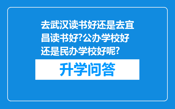 去武汉读书好还是去宜昌读书好?公办学校好还是民办学校好呢?