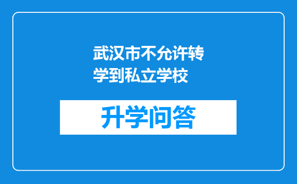 武汉市不允许转学到私立学校