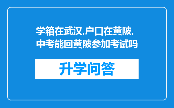 学箱在武汉,户口在黄陂,中考能回黄陂参加考试吗