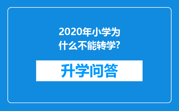 2020年小学为什么不能转学?