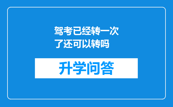 驾考已经转一次了还可以转吗