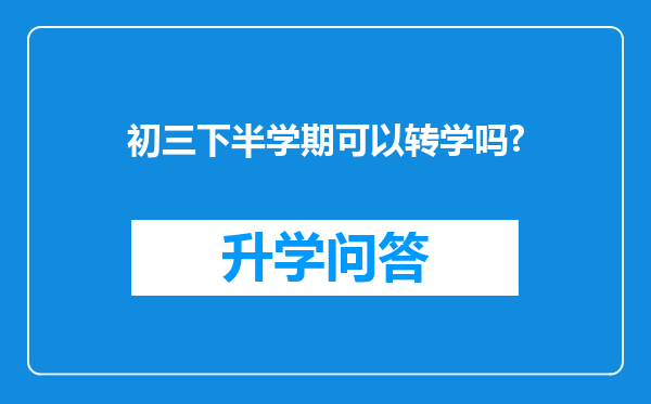 初三下半学期可以转学吗?