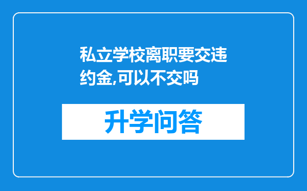 私立学校离职要交违约金,可以不交吗