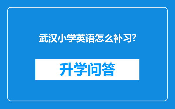 武汉小学英语怎么补习?