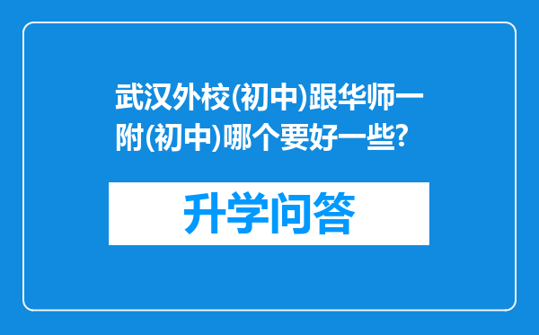 武汉外校(初中)跟华师一附(初中)哪个要好一些?