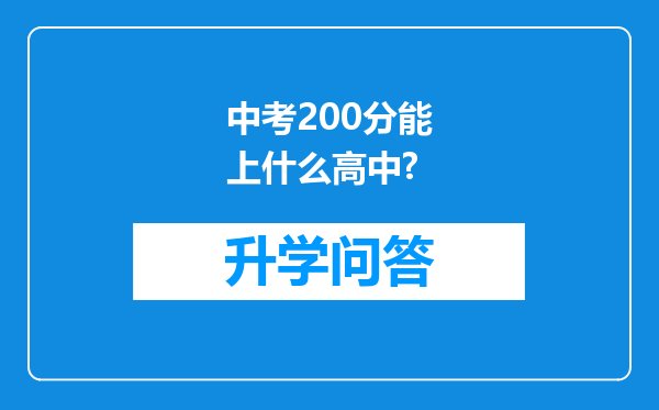 中考200分能上什么高中?