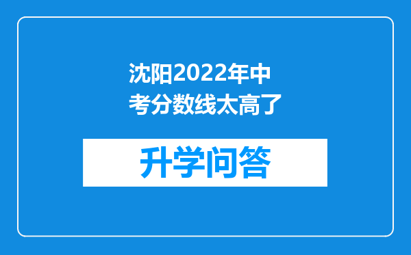 沈阳2022年中考分数线太高了