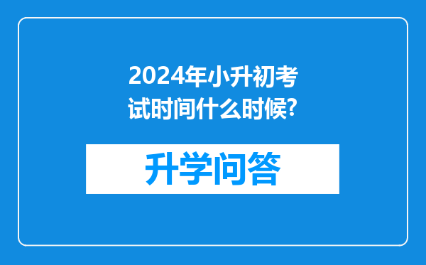 2024年小升初考试时间什么时候?