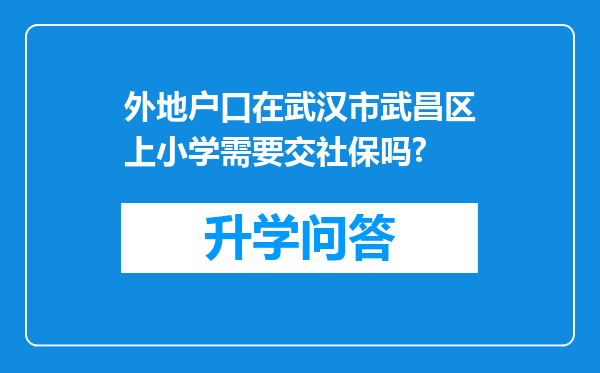 外地户口在武汉市武昌区上小学需要交社保吗?