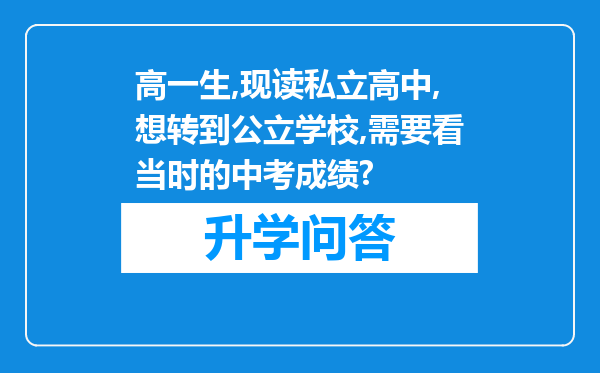 高一生,现读私立高中,想转到公立学校,需要看当时的中考成绩?