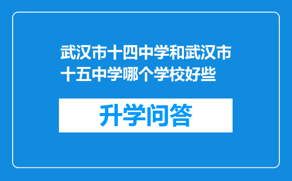 武汉市十四中学和武汉市十五中学哪个学校好些