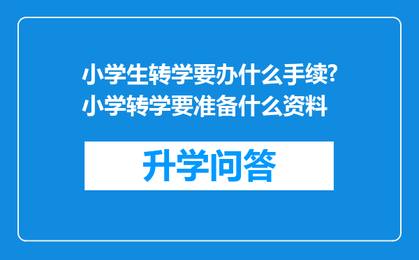 小学生转学要办什么手续?小学转学要准备什么资料